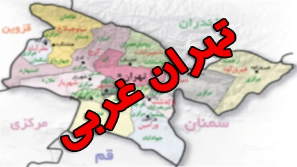 استان تهران سه‌پاره می‌شود