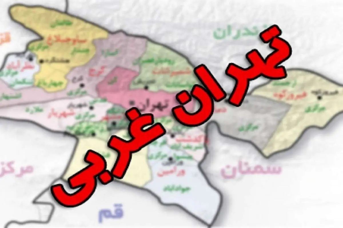 استان تهران سه‌پاره می‌شود