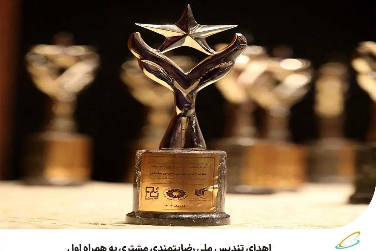 اهدای تندیس ملی رضایتمندی مشتری به همراه اول
