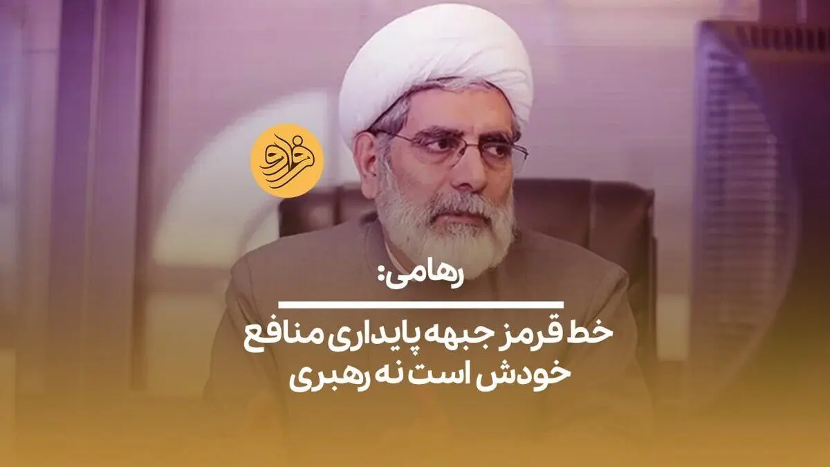 (ویدیو) رهامی: خط قرمز جبهه پایداری منافع خودش است نه رهبری