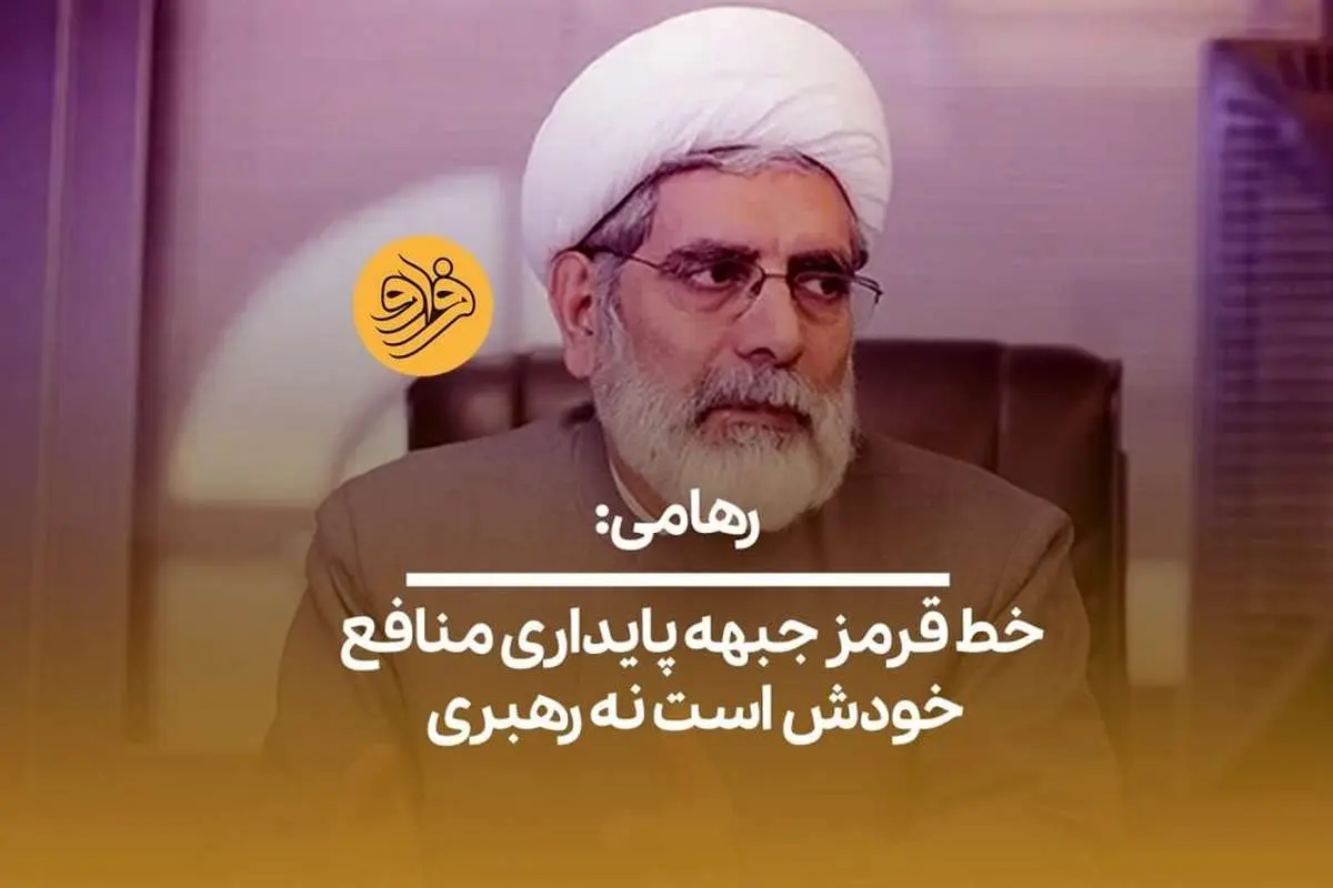 (ویدیو) رهامی: خط قرمز جبهه پایداری منافع خودش است نه رهبری