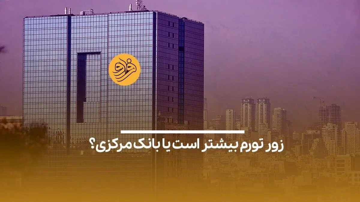 (ویدیو) زور تورم بیشتر است یا بانک‌مرکزی؟