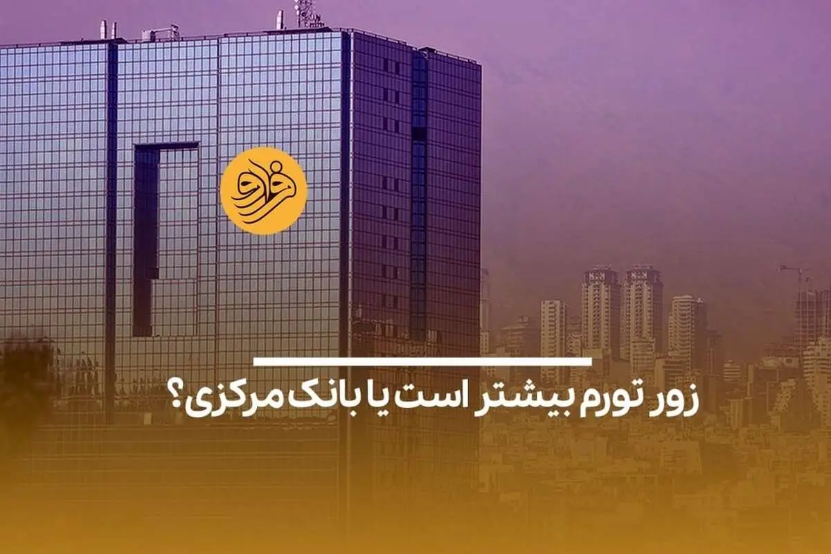 (ویدیو) زور تورم بیشتر است یا بانکمرکزی؟