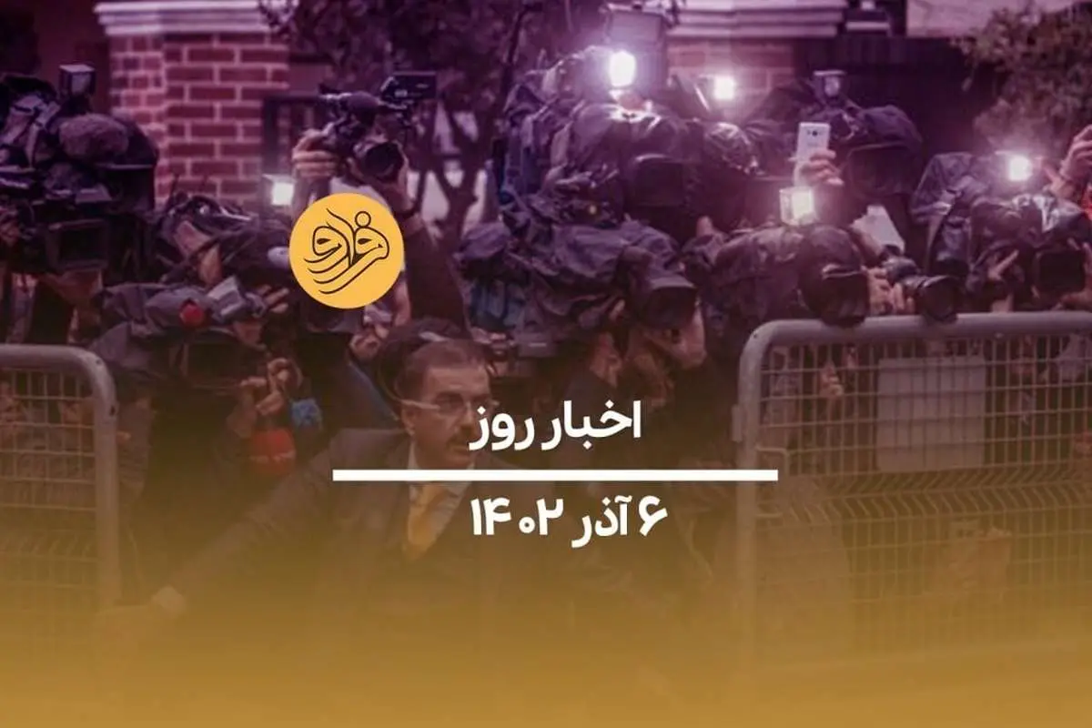 (ویدیو) سرخط اخبار امروز دوشنبه ۶ آذر ماه ۱۴۰۲