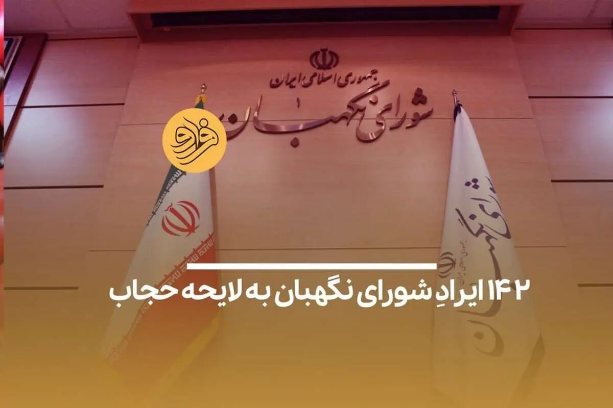 (ویدیو) ۱۴۲ ایرادِ شورای نگهبان به لایحه حجاب