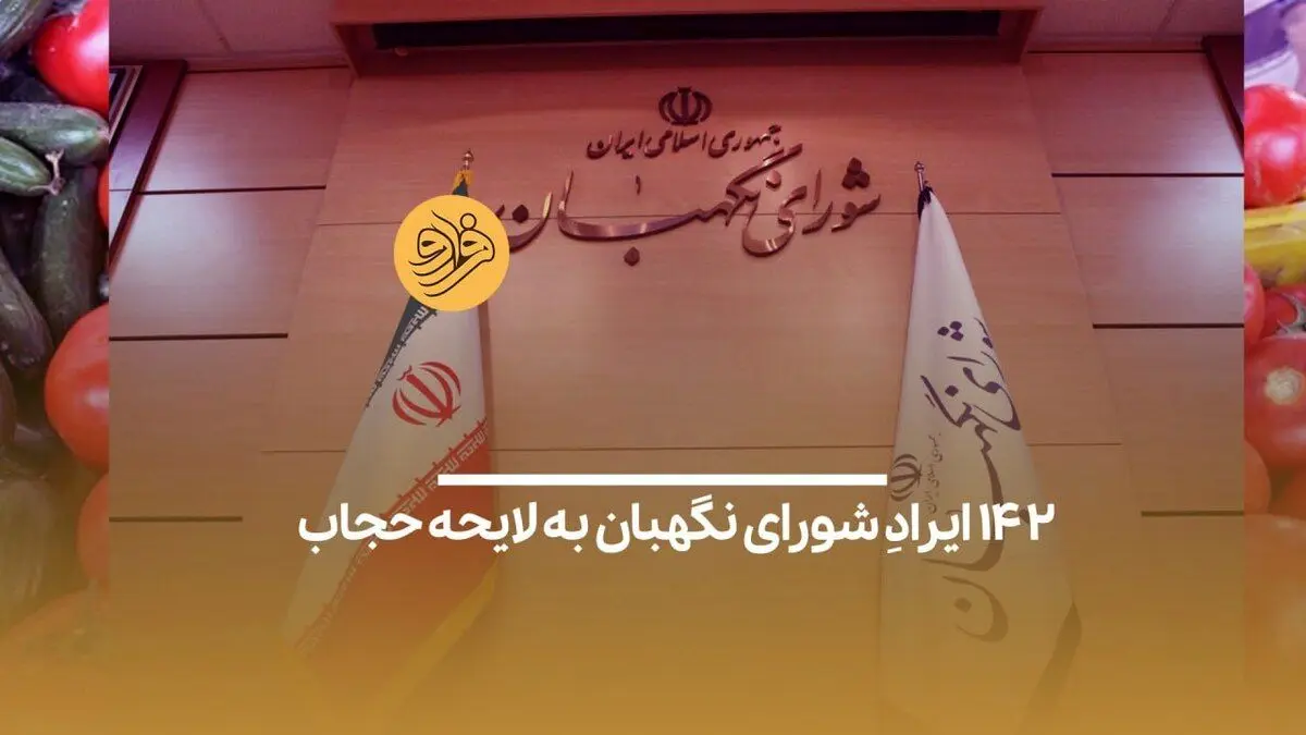 (ویدیو) ۱۴۲ ایرادِ شورای نگهبان به لایحه حجاب