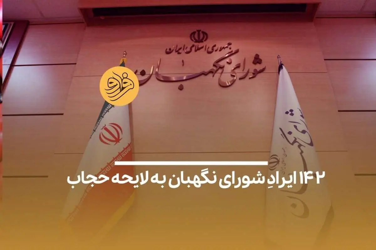 (ویدیو) ۱۴۲ ایرادِ شورای نگهبان به لایحه حجاب