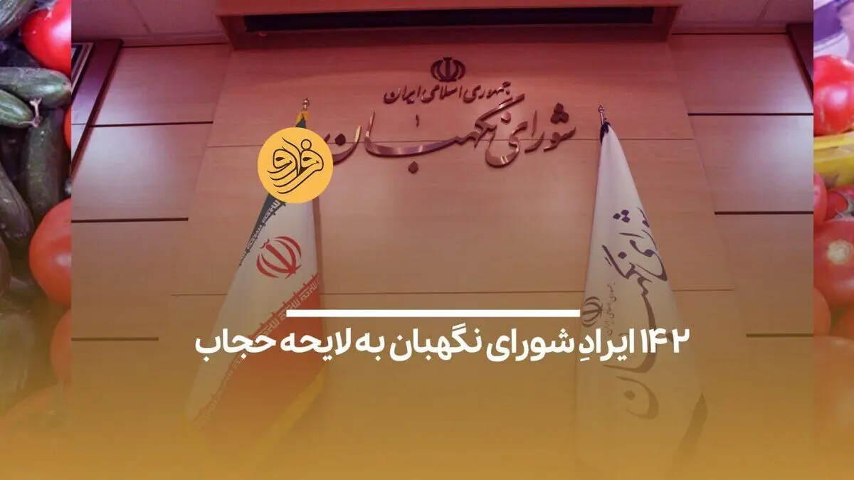 (ویدیو) ۱۴۲ ایرادِ شورای نگهبان به لایحه حجاب