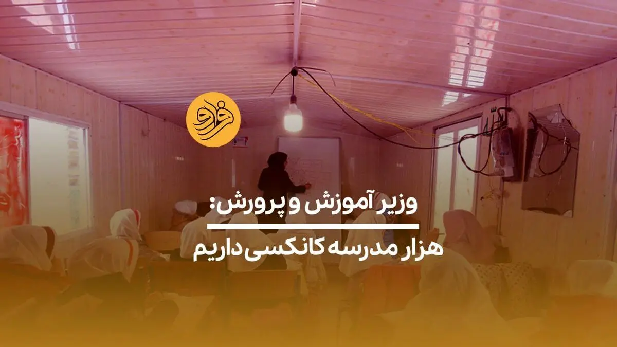 (ویدیو) وزیر آموزش و پرورش: هزار مدرسه کانکسی داریم