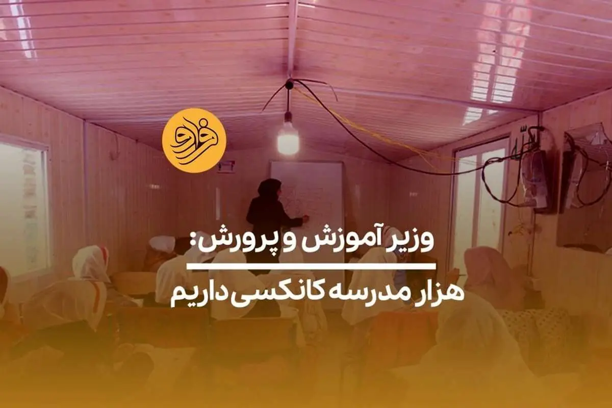 (ویدیو) وزیر آموزش و پرورش: هزار مدرسه کانکسی داریم