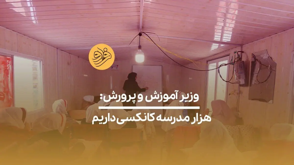 (ویدیو) وزیر آموزش و پرورش: هزار مدرسه کانکسی داریم