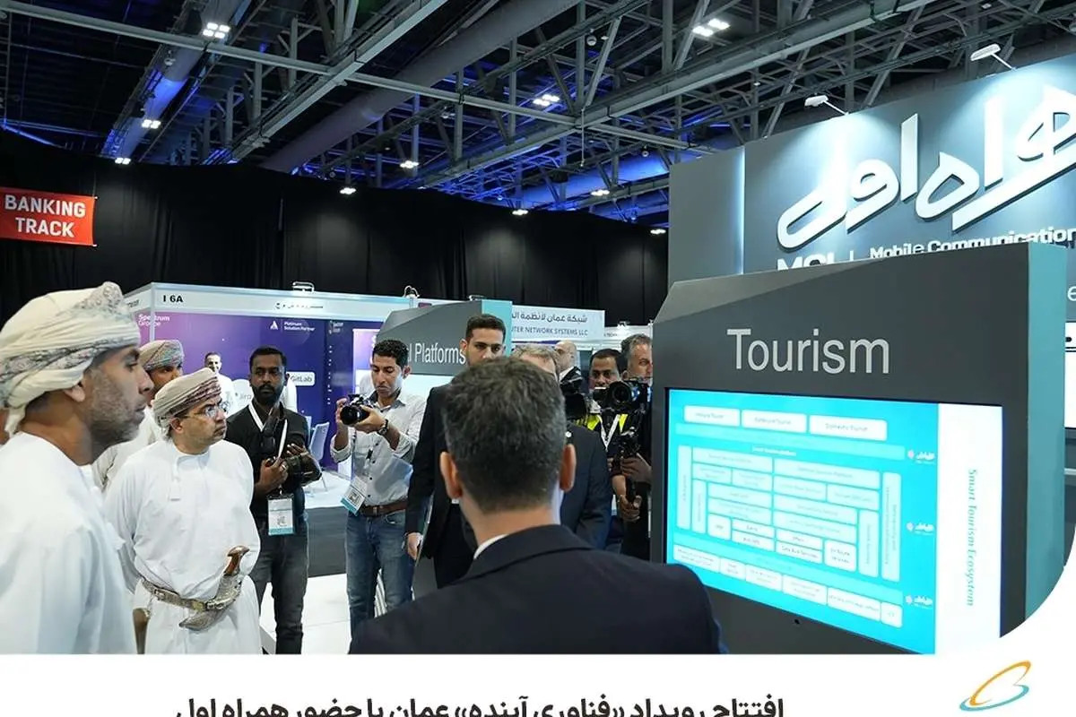 افتتاح رویداد فناوری آینده عمان با حضور همراه اول