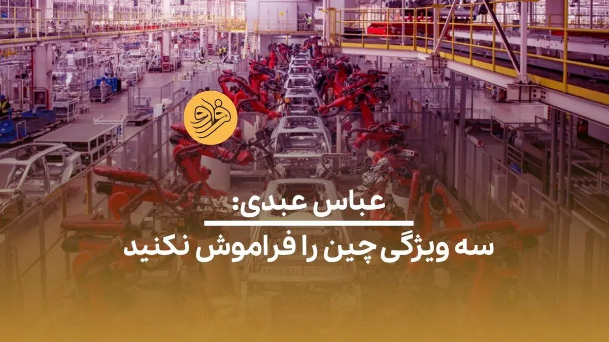 (ویدئو) عباس عبدی: سه ویژگی چین را فراموش نکنید