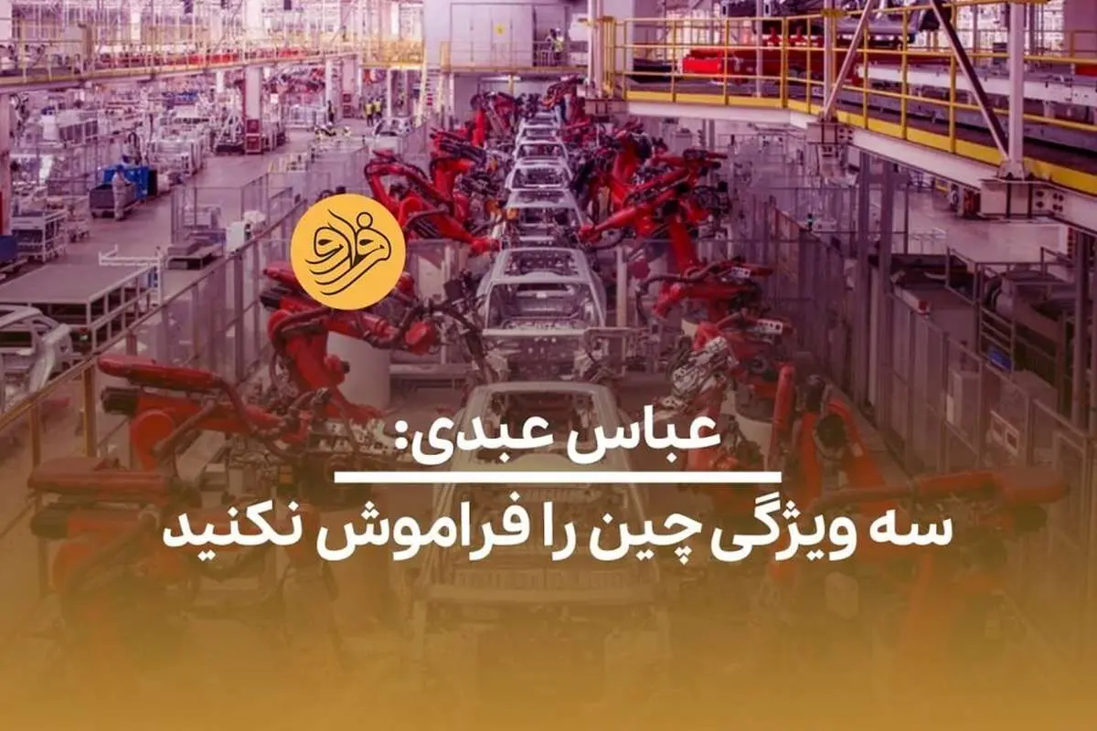 (ویدئو) عباس عبدی: سه ویژگی چین را فراموش نکنید