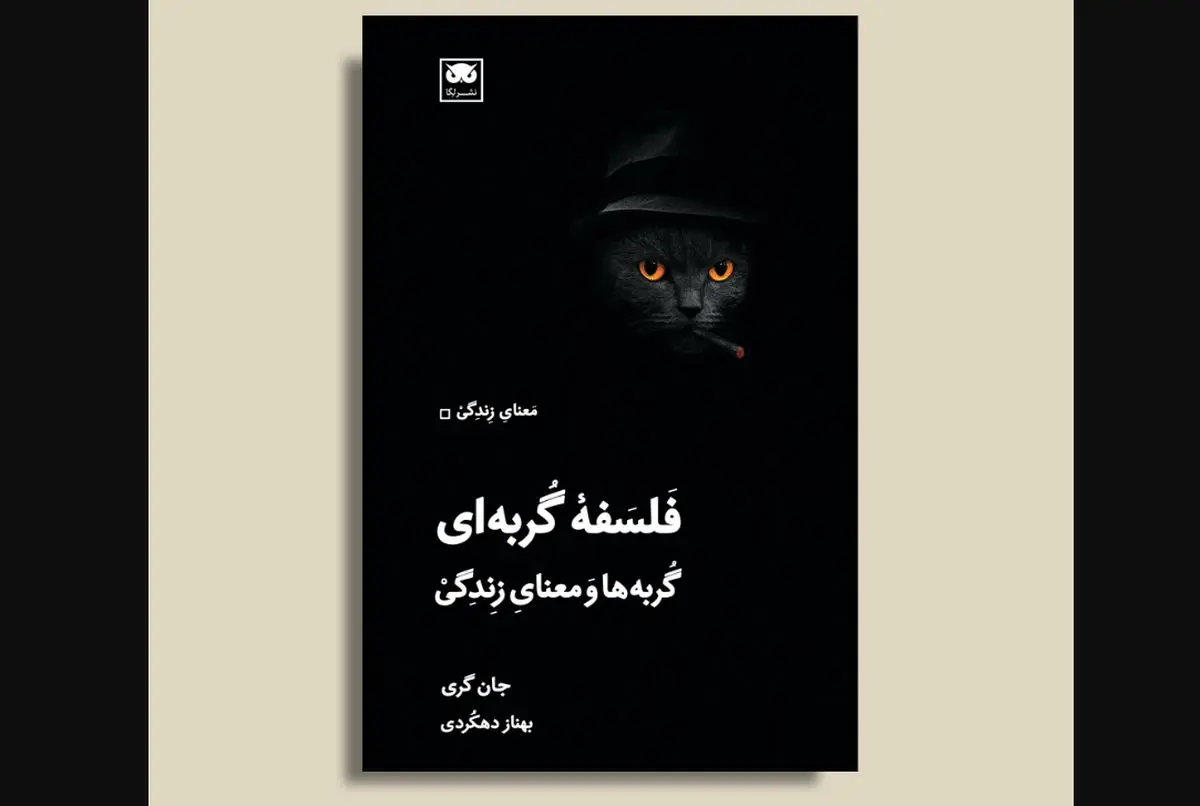 فلسفه گربه‌ای: گربه‌ها و معنای زندگی