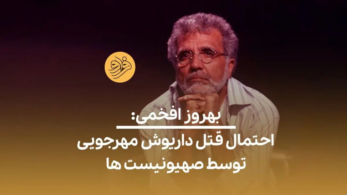 (ویدئو) بهروز افخمی: احتمال قتل داریوش مهرجویی توسط صهیونیست‌ها