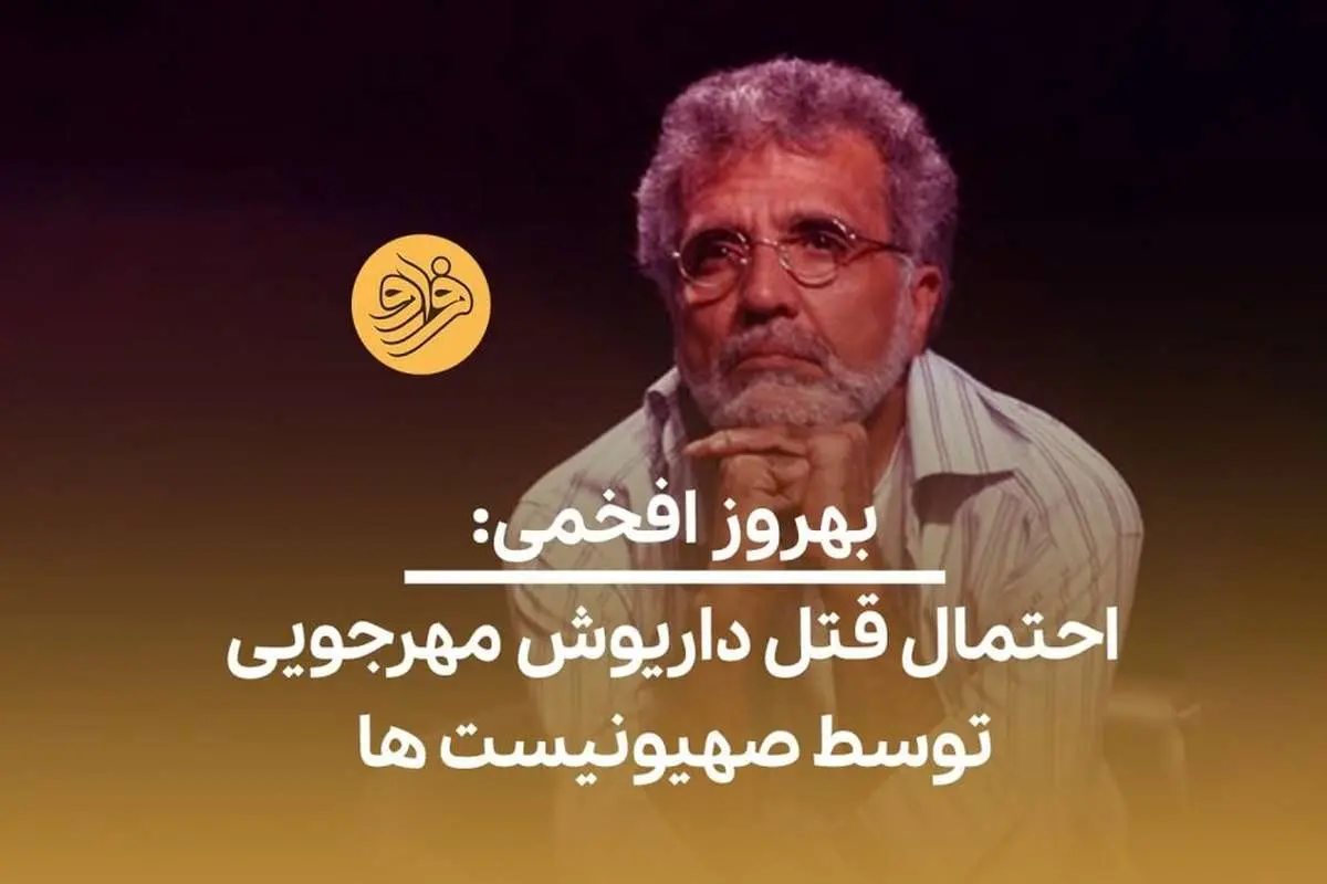 (ویدئو) بهروز افخمی: احتمال قتل داریوش مهرجویی توسط صهیونیستها