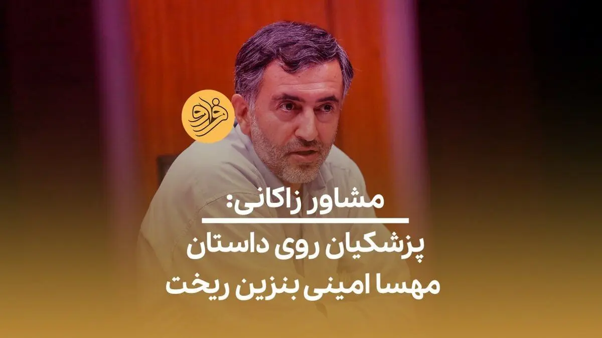 (ویدئو) مشاور زاکانی: پزشکیان روی داستان مهسا امینی بنزین ریخت