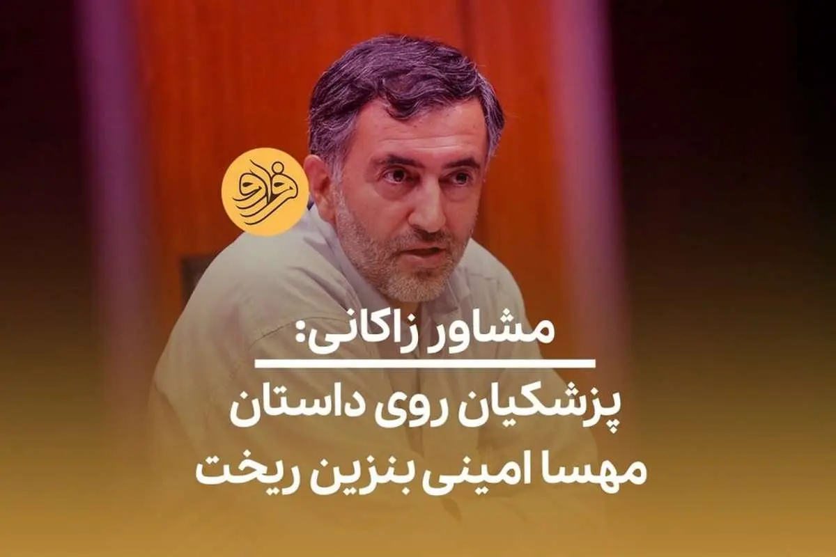 (ویدئو) مشاور زاکانی: پزشکیان روی داستان مهسا امینی بنزین ریخت