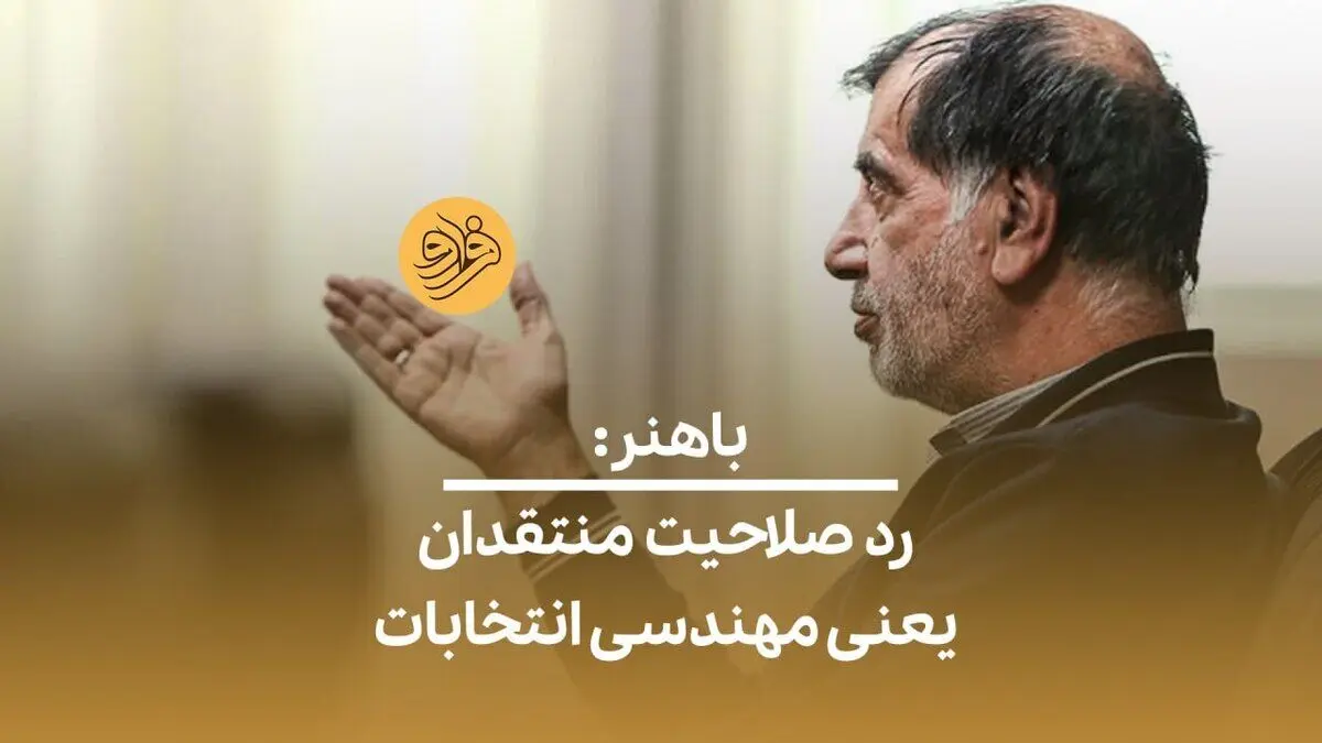 (ویدئو) باهنر: رد صلاحیت منتقدان یعنی مهندسی انتخابات