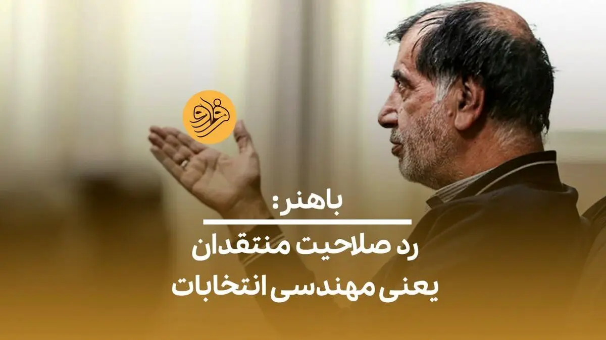 (ویدئو) باهنر: رد صلاحیت منتقدان یعنی مهندسی انتخابات