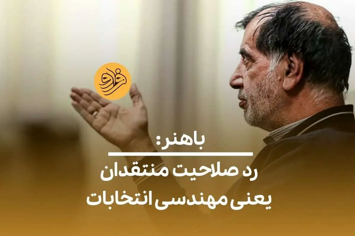 (ویدئو) باهنر: رد صلاحیت منتقدان یعنی مهندسی انتخابات