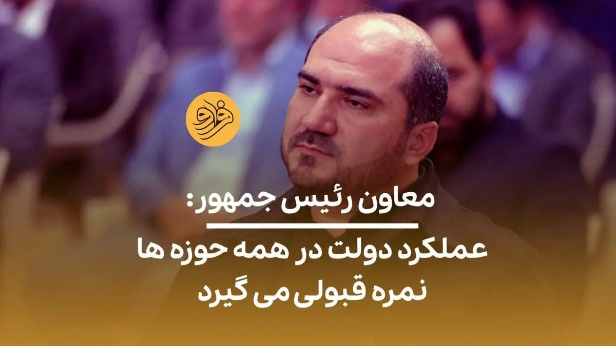 (ویدئو) معاون رئیس جمهور: عملکرد دولت در همه حوزه‌ها نمره قبولی می‌گیرد