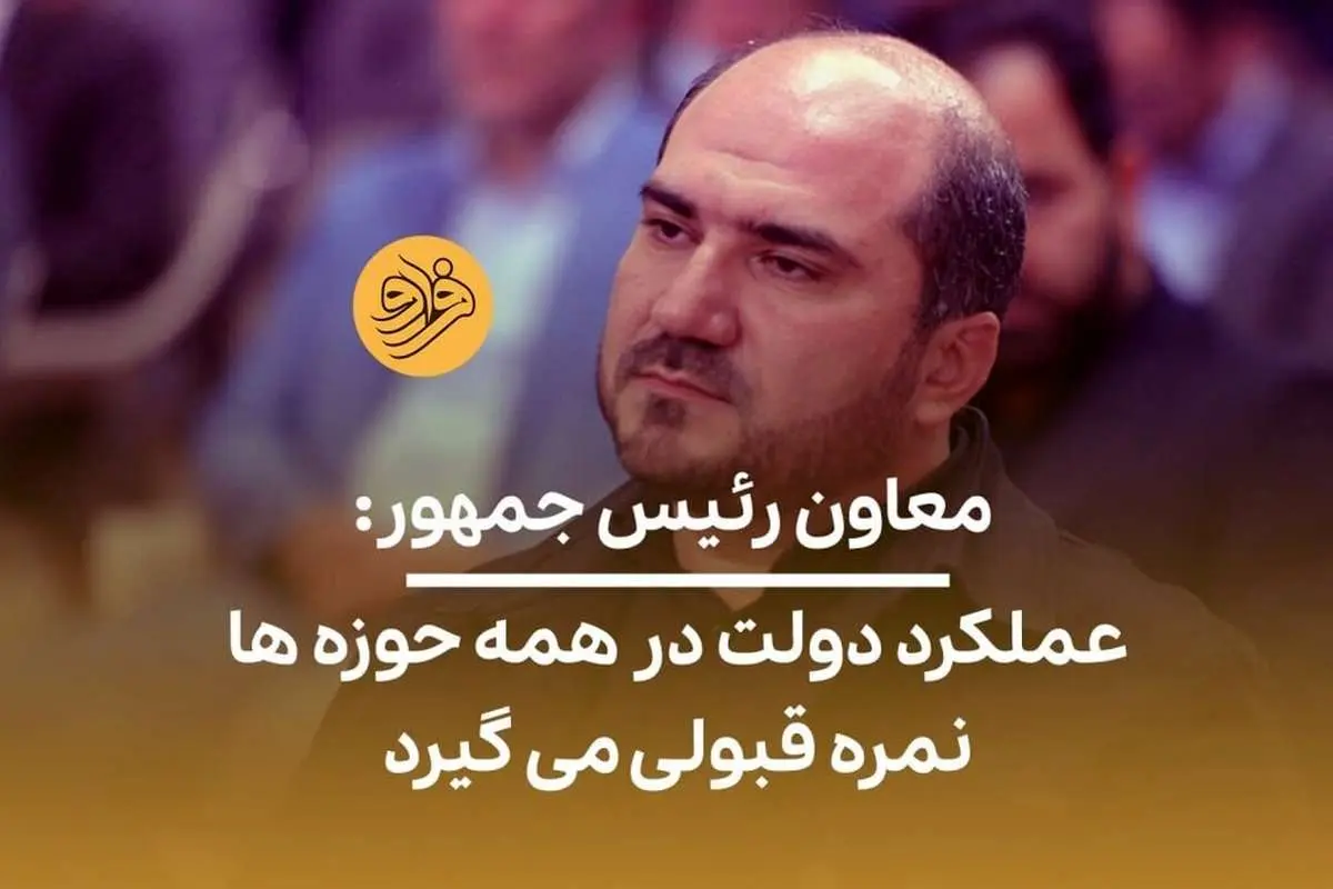 (ویدئو) معاون رئیس جمهور: عملکرد دولت در همه حوزهها نمره قبولی میگیرد