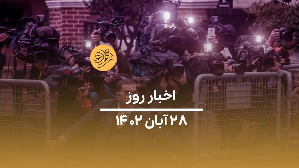 (ویدیو) سرخط اخبار امروز یکشنبه ۲۸ آبان ماه ۱۴۰۲