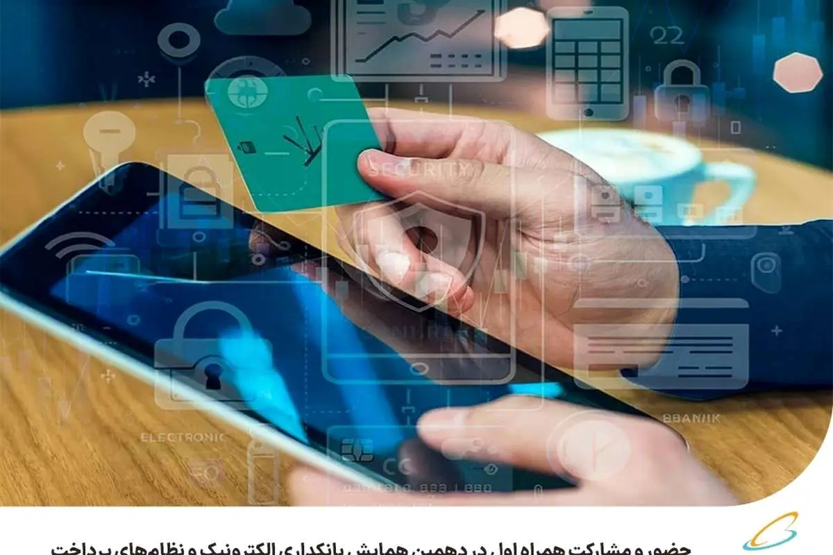 حضور و مشارکت همراه اول در دهمین همایش بانکداری الکترونیک و نظامهای پرداخت