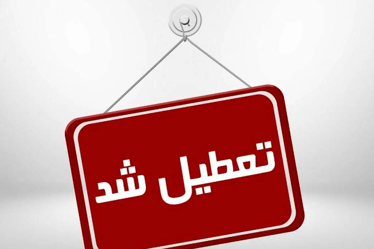 مدارس مشهد فردا؛ سه شنبه تعطیل است