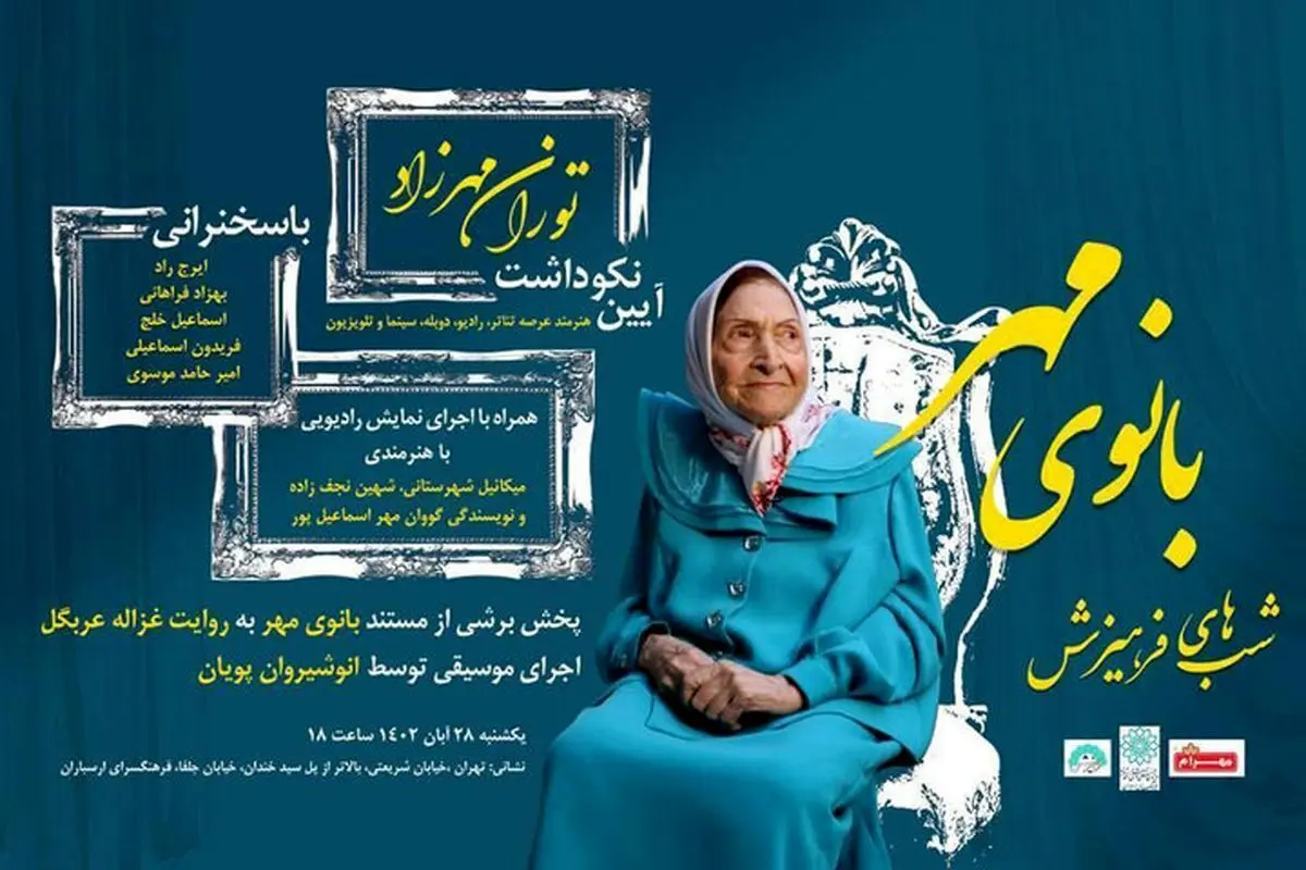 توران مهرزاد؛ بانوی مهر که همیشه در «صدا» حرف اول را می‌زد