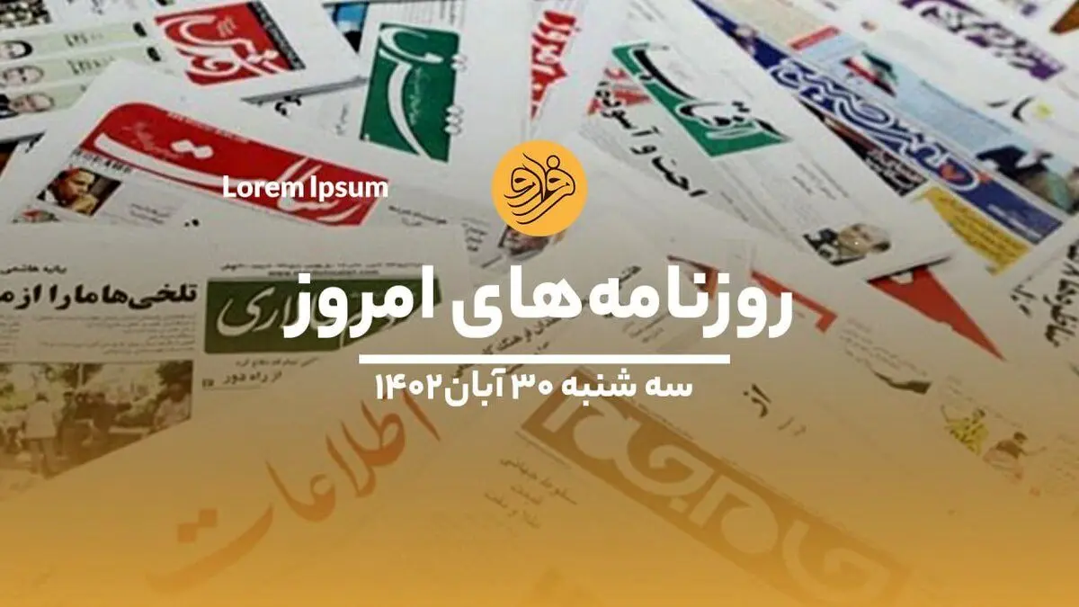 (ویدئو) نگاهی به صفحه نخست روزنامه‌های ۳۰ آبان ماه ۱۴۰۲