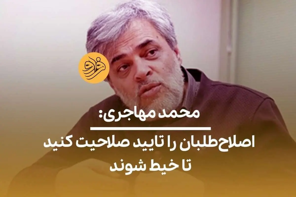 (ویدیو) محمد مهاجری: اصلاحطلبان را تایید صلاحیت کنید تا خیط شوند