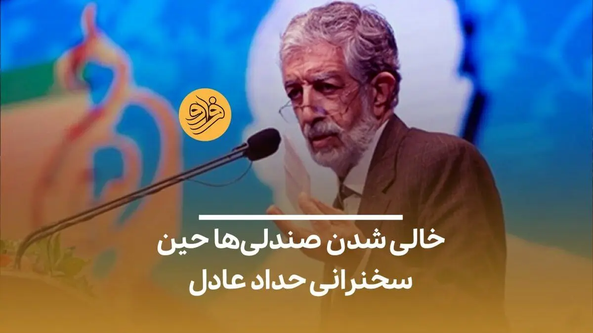 (ویدیو) خالی شدن صندلی‌ها حین سخنرانی حداد عادل