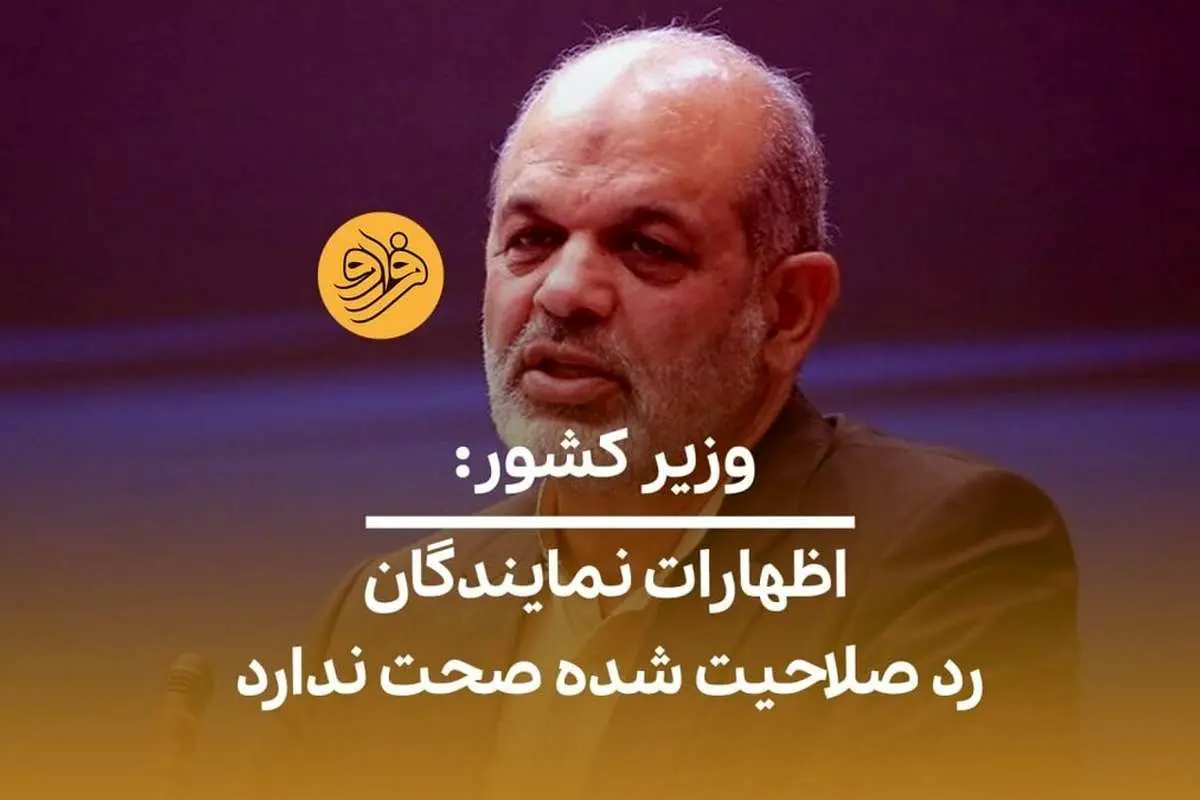 (ویدیو) وزیر کشور: اظهارات نمایندگان رد صلاحیت شده صحت ندارد