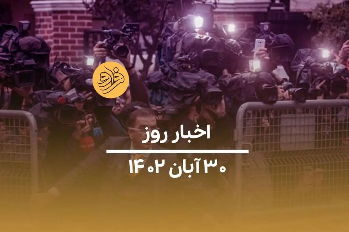 (ویدیو) سرخط اخبار امروز سه‌شنبه ۳۰ آبان ماه