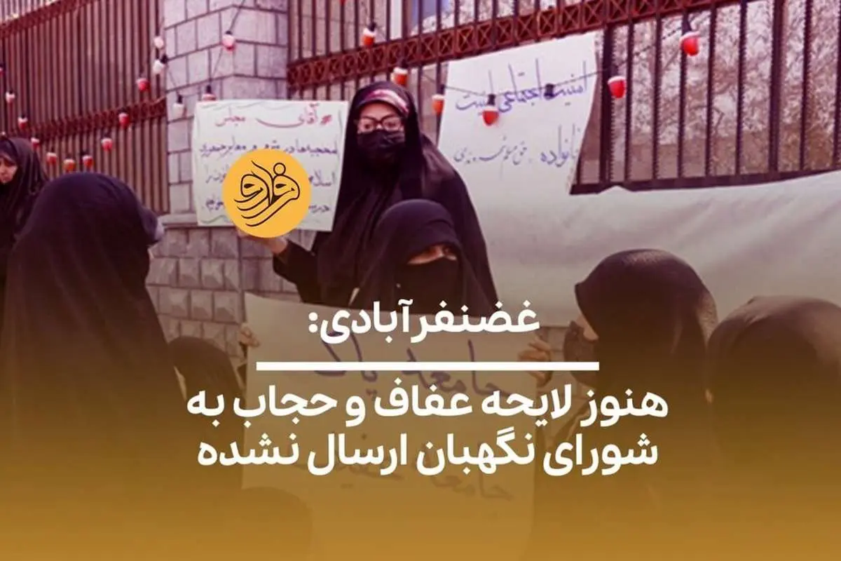 (ویدیو) غضنفرآبادی: هنوز لایحه عفاف و حجاب به شورای نگهبان ارسال نشده است