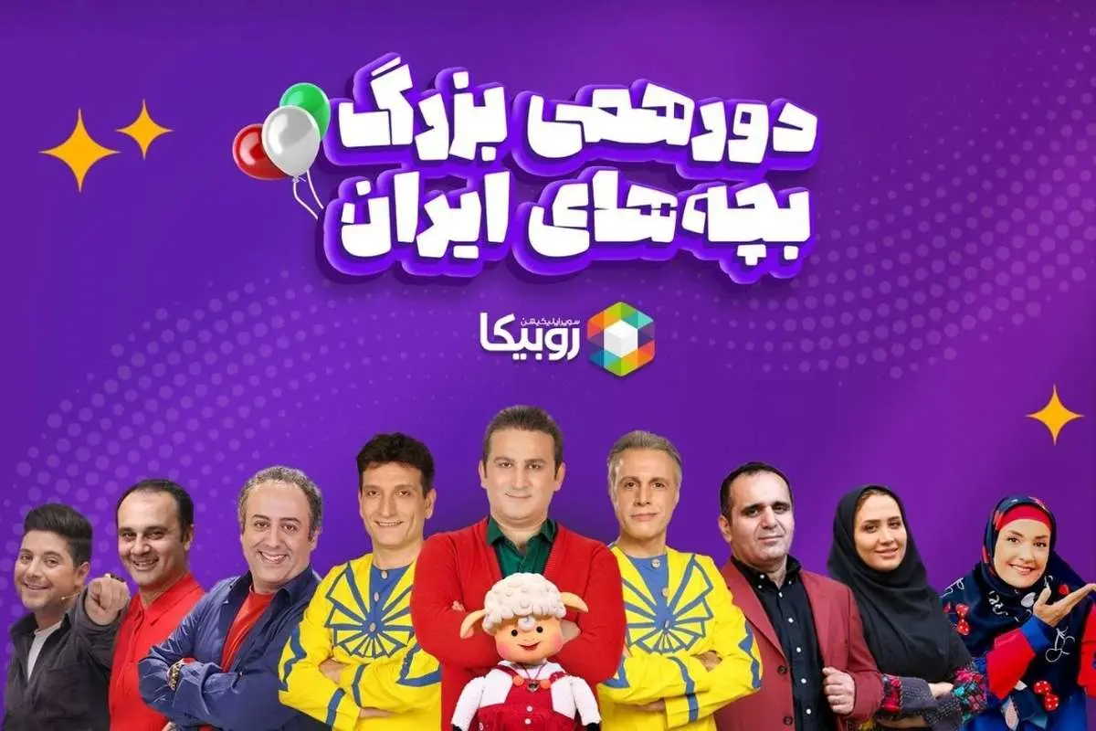 همه کودکان ایران به بزرگترین جشن کودکانه روبیکا دعوتاند