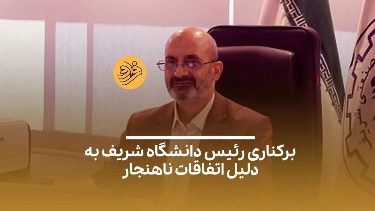 (ویدیو) برکناری رئیس دانشگاه شریف به دلیل اتفاقات ناهنجار