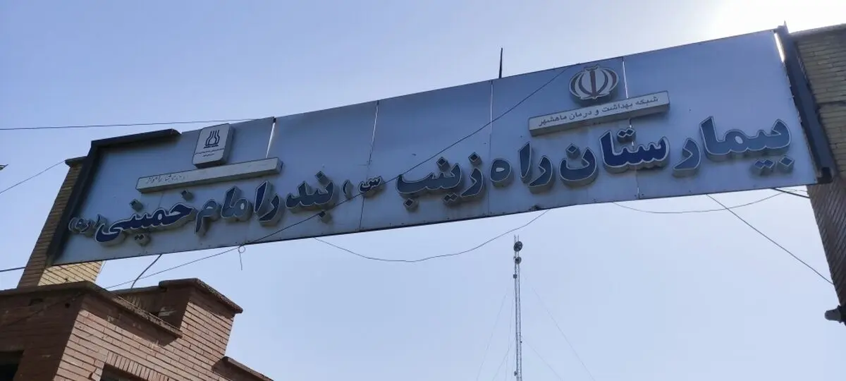 (ویدئو) بیمارستان غرقِ آب در اهواز