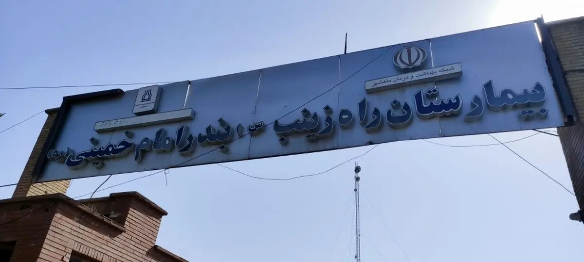 (ویدئو) بیمارستان غرقِ آب در اهواز