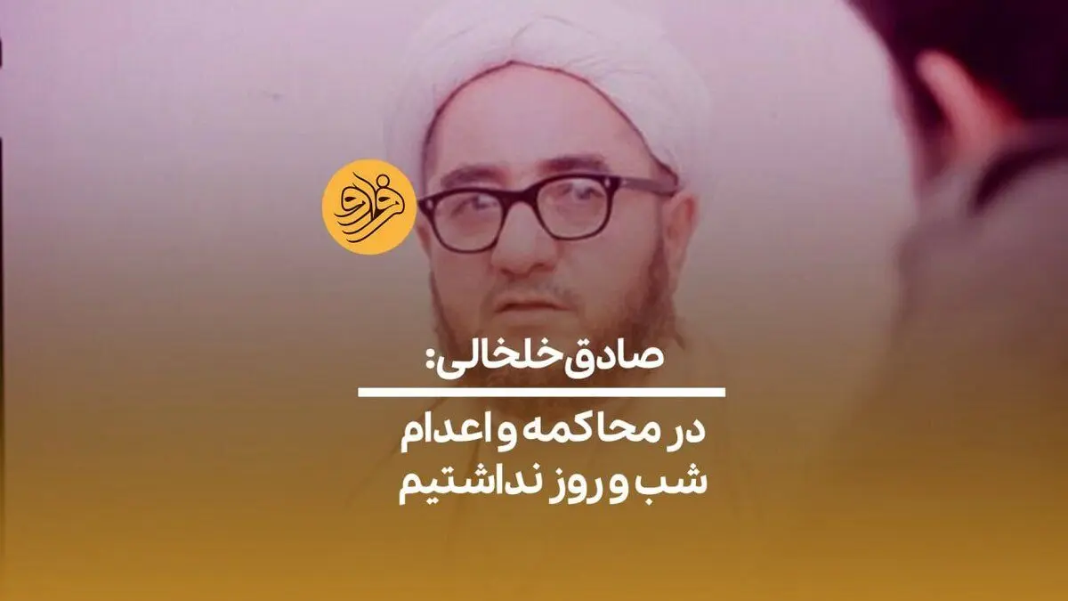 (ویدئو) صادق خلخالی: در محاکمه و اعدام شب و روز نداشتیم