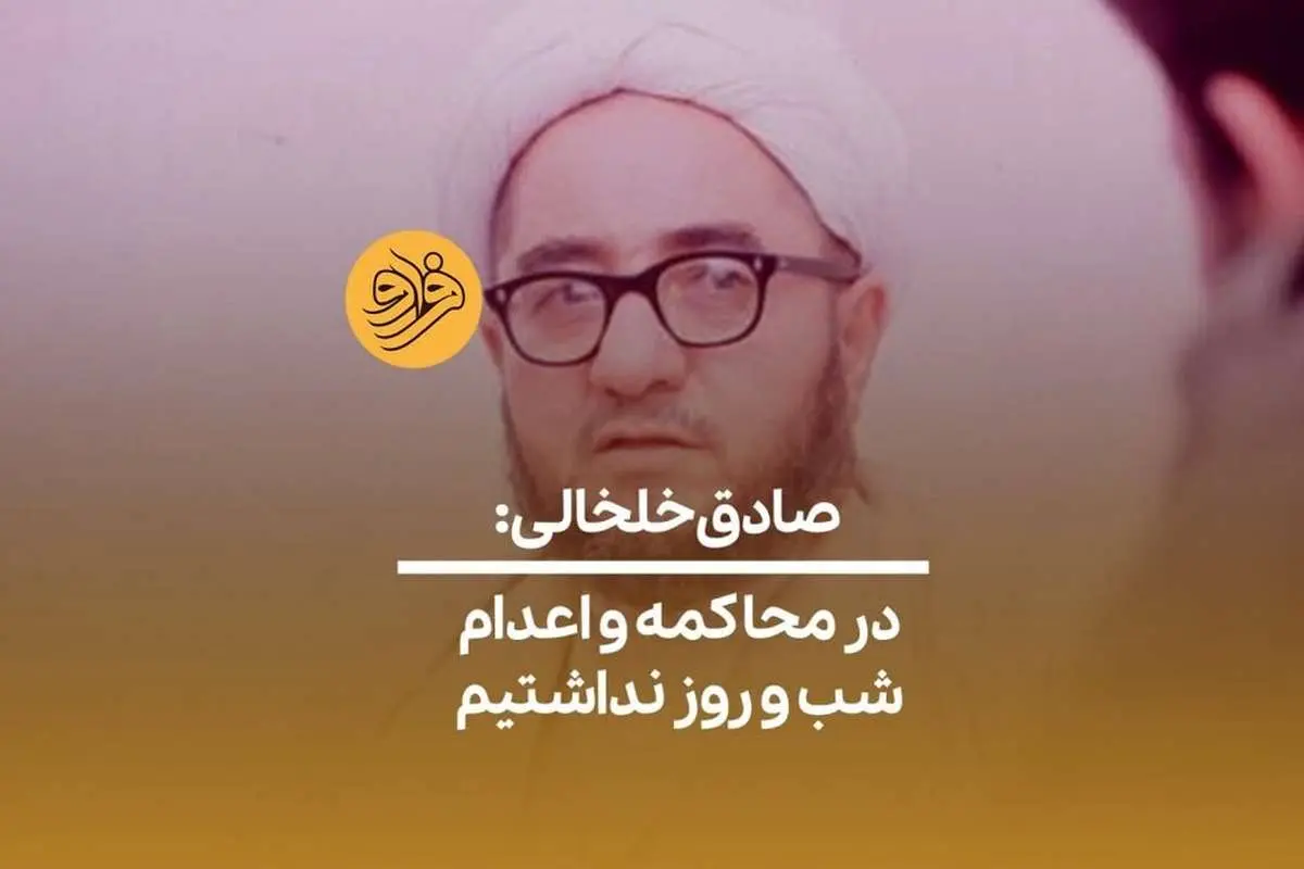 (ویدئو) صادق خلخالی: در محاکمه و اعدام شب و روز نداشتیم