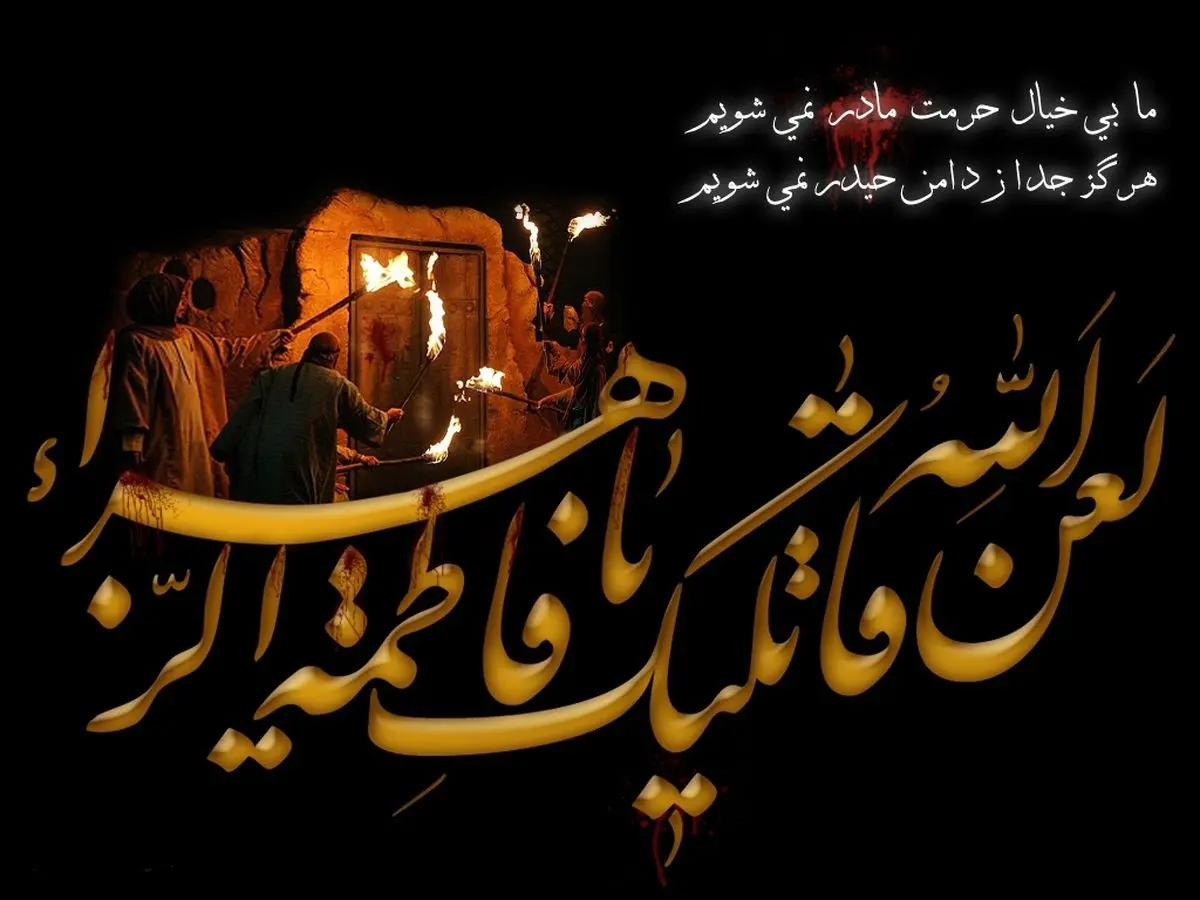 تاریخ دقیق شروع و پایان دهه فاطمیه