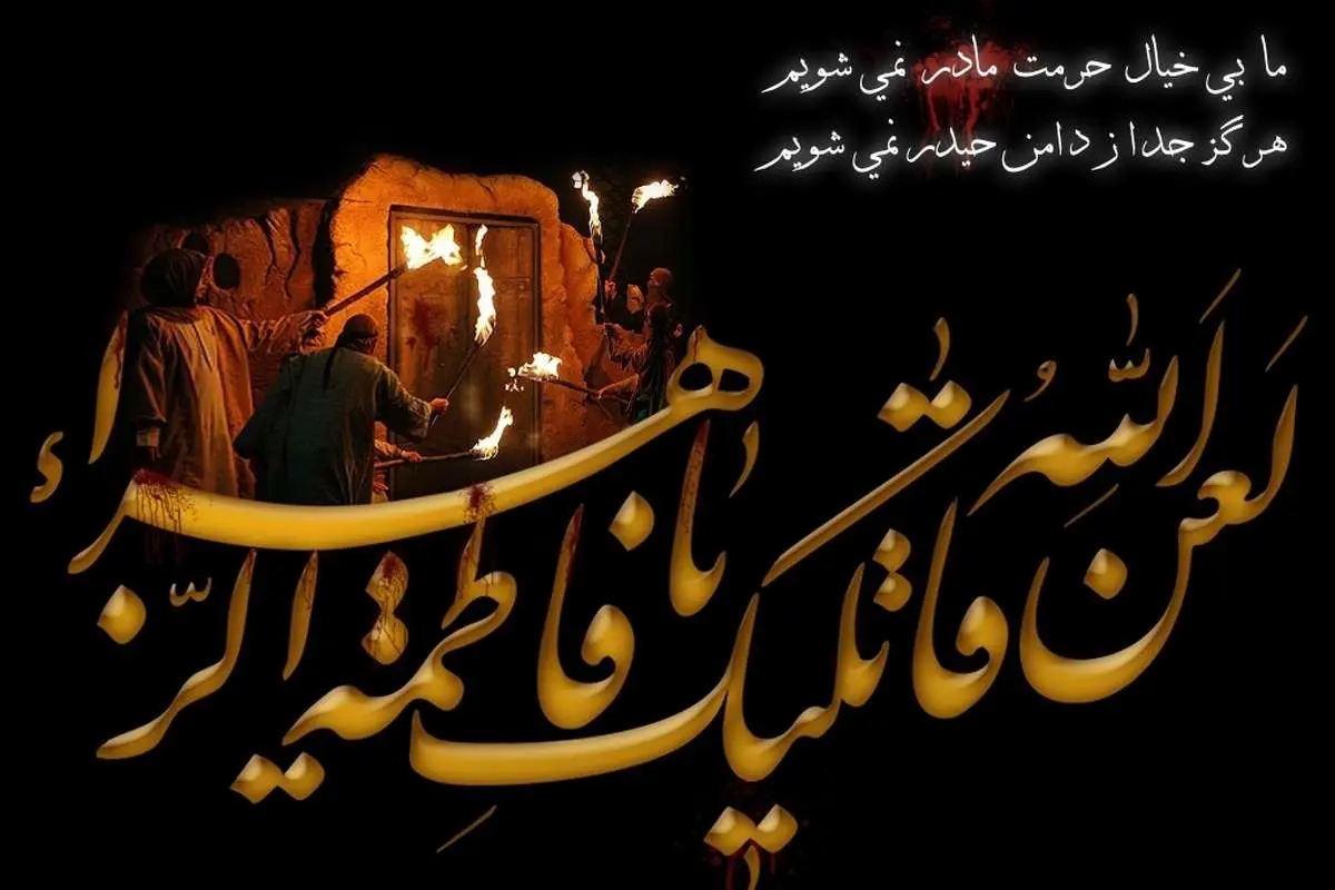 تاریخ دقیق شروع و پایان دهه فاطمیه