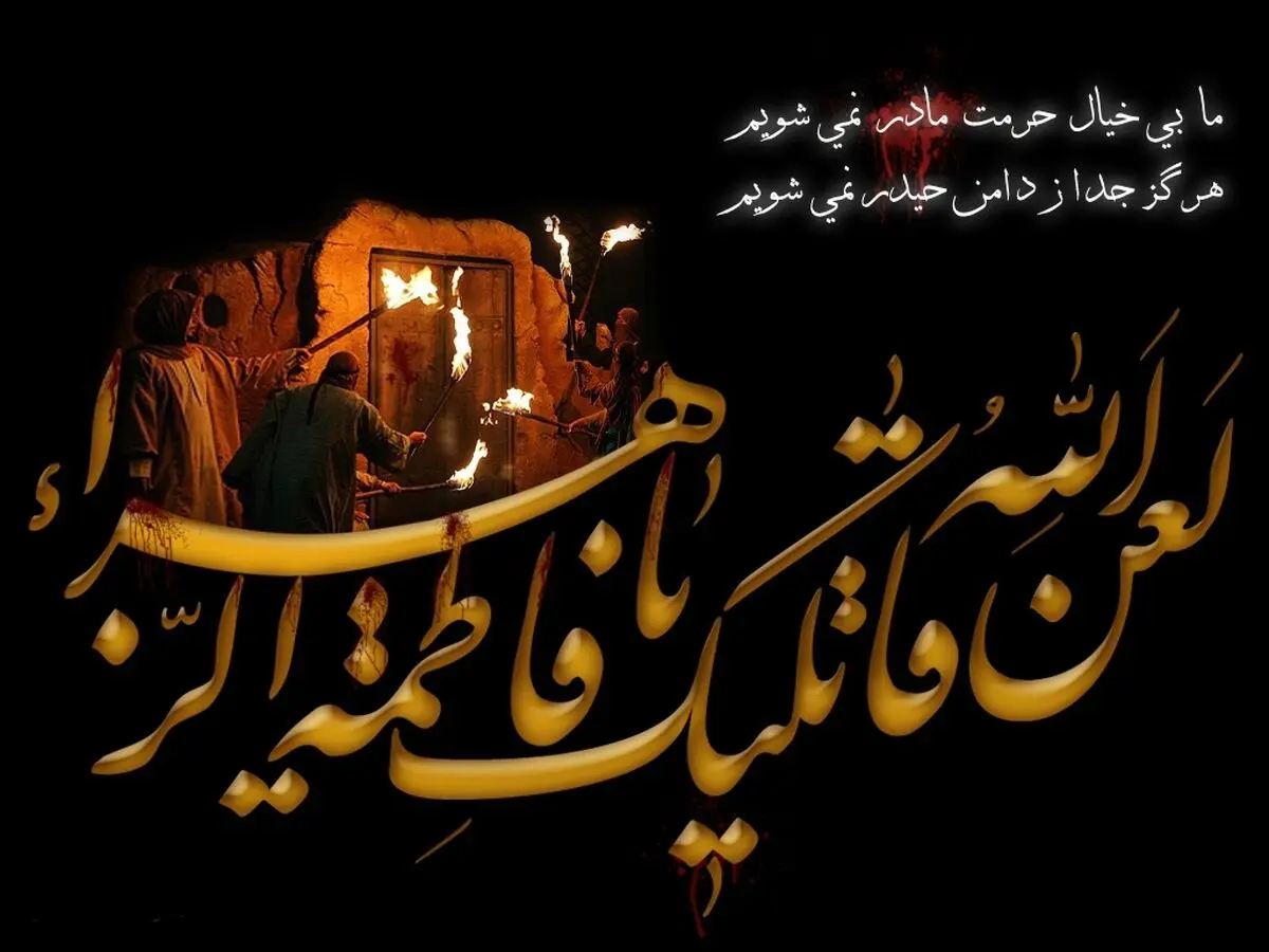 تاریخ دقیق شروع و پایان دهه فاطمیه