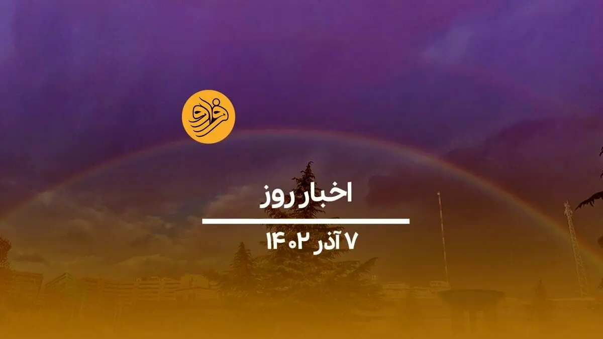 (ویدیو) سرخط اخبار امروز سه شنبه ۷ آذر ماه ۱۴۰۲