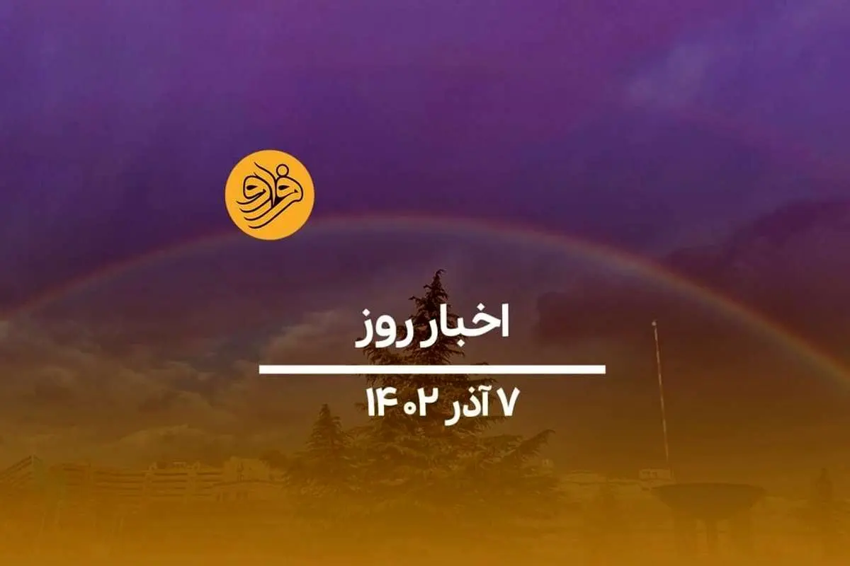 (ویدیو) سرخط اخبار امروز سه شنبه ۷ آذر ماه ۱۴۰۲