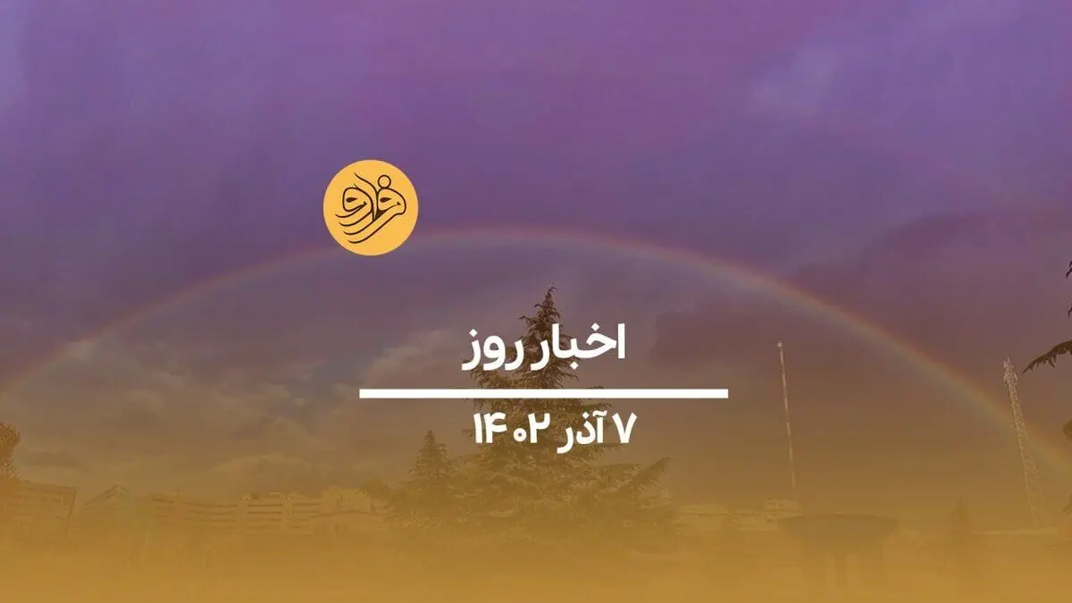 (ویدیو) سرخط اخبار امروز سه شنبه ۷ آذر ماه ۱۴۰۲